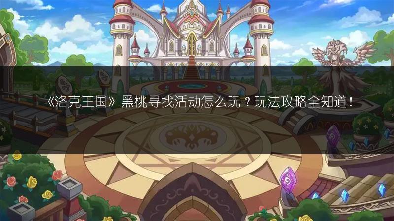 《洛克王国》黑桃寻找活动怎么玩？玩法攻略全知道！