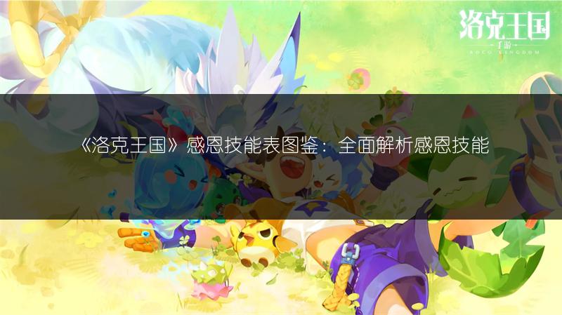 《洛克王国》感恩技能表图鉴：全面解析感恩技能