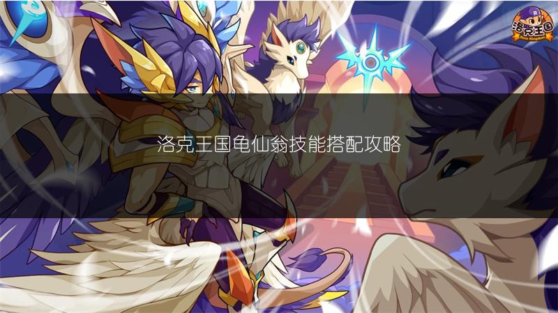 洛克王国龟仙翁技能搭配攻略