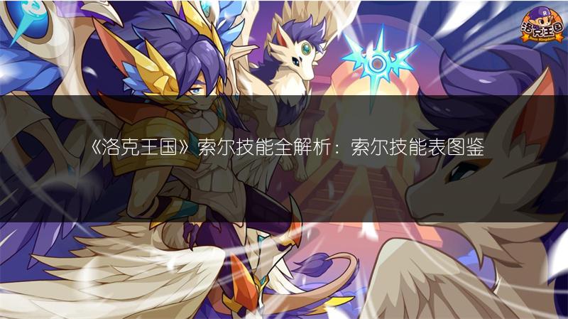 《洛克王国》索尔技能全解析：索尔技能表图鉴