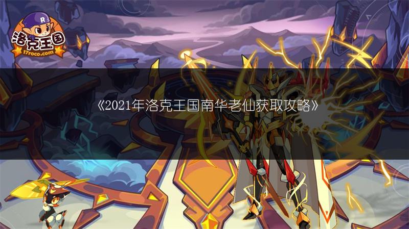《2021年洛克王国南华老仙获取攻略》