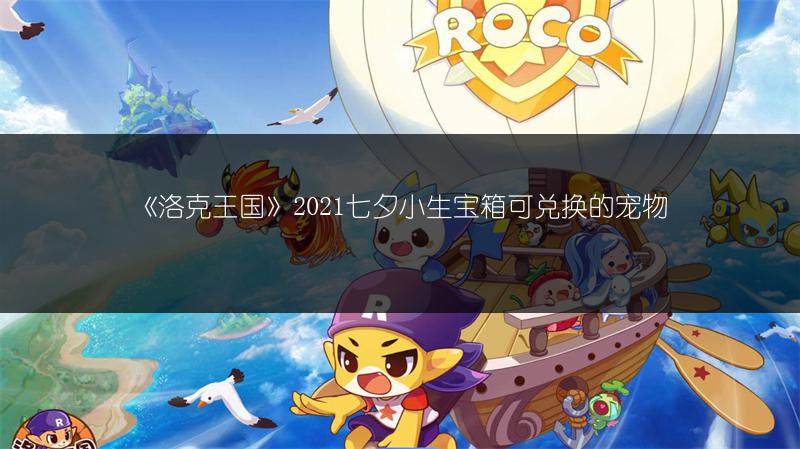 《洛克王国》2021七夕小生宝箱可兑换的宠物