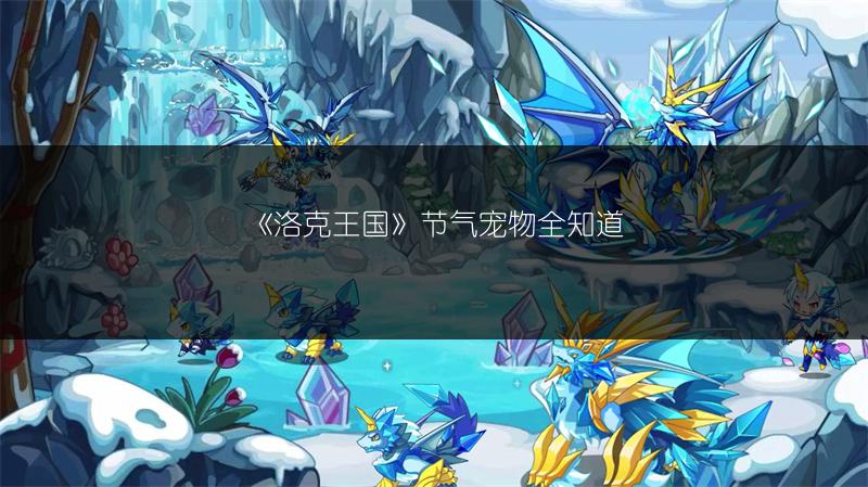 《洛克王国》节气宠物全知道