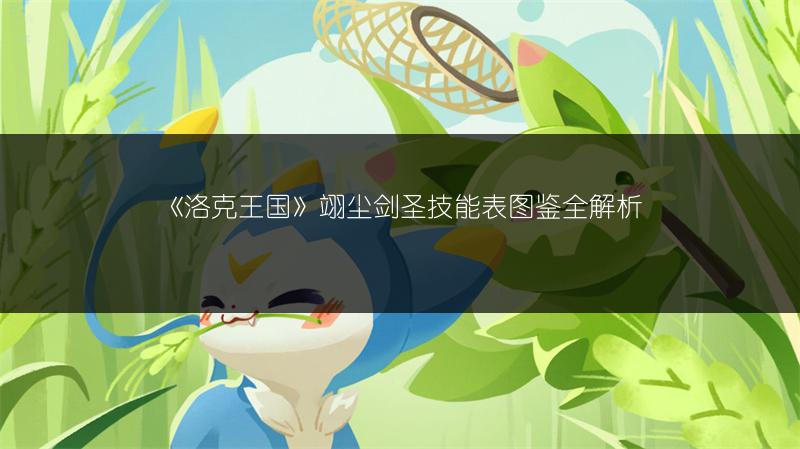 《洛克王国》翊尘剑圣技能表图鉴全解析