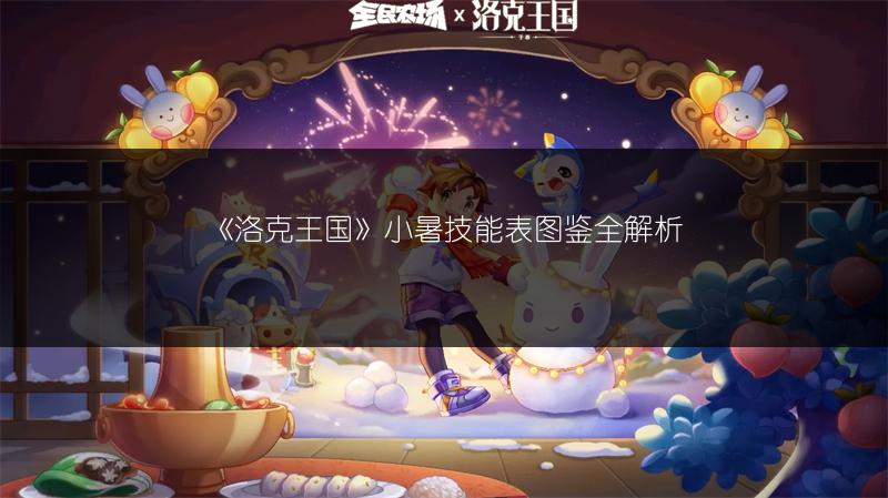 《洛克王国》寒露技能表图鉴全解析