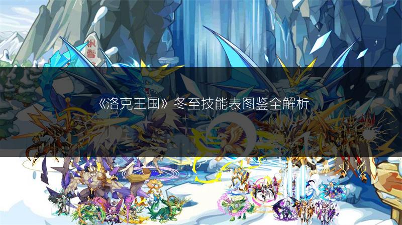 《洛克王国》小雪技能表图鉴：全面解析小雪技能