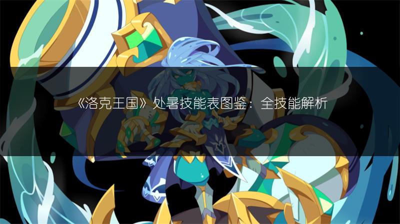 《洛克王国》处暑技能表图鉴：全技能解析