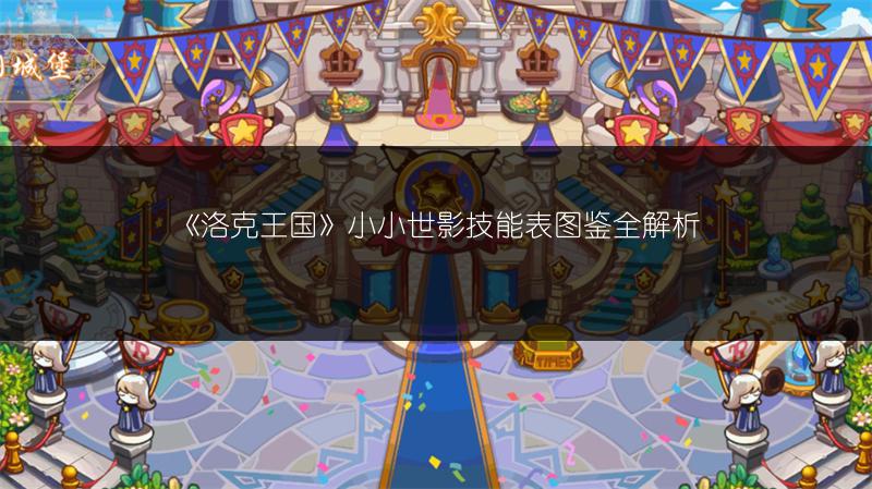 《洛克王国》小小帕蔻技能表图鉴全解析