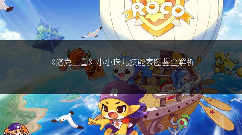 《洛克王国》小小珠儿技能表图鉴全解析