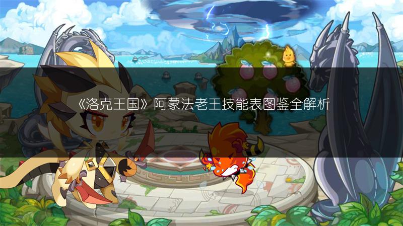 《洛克王国》阿蒙法老王技能表图鉴全解析