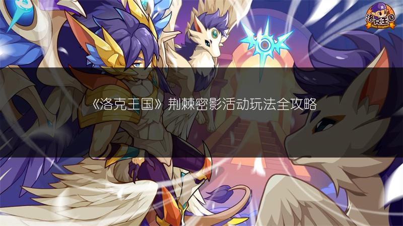 《洛克王国》荆棘密影活动玩法全攻略