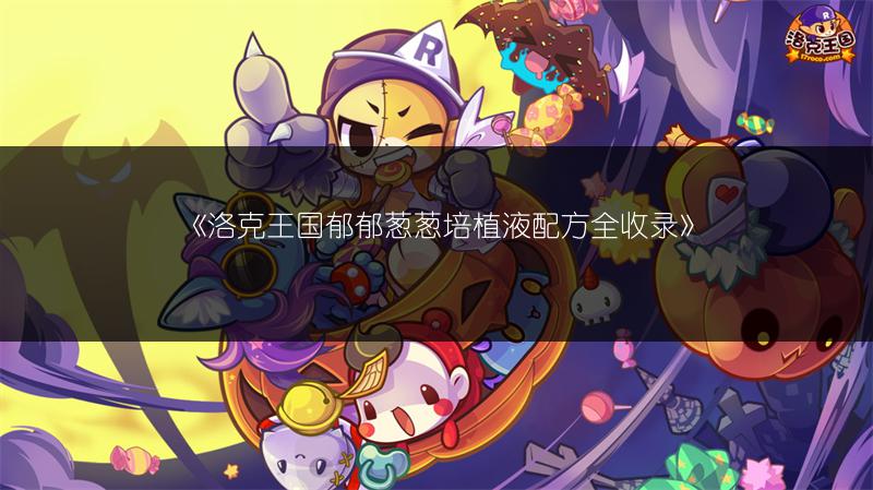 《洛克王国郁郁葱葱培植液配方全收录》