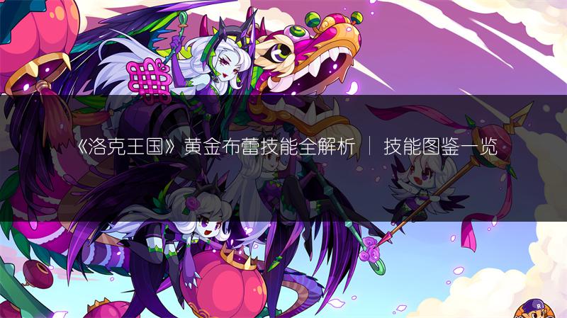 《洛克王国》黄金布蕾技能全解析 | 技能图鉴一览