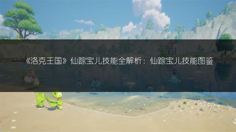 《洛克王国》蒂米技能全解析：蒂米技能图鉴