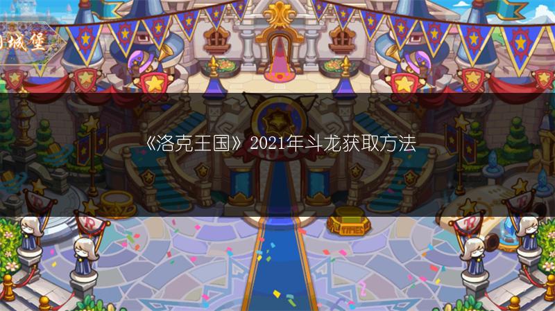 《洛克王国》2021年斗龙获取方法