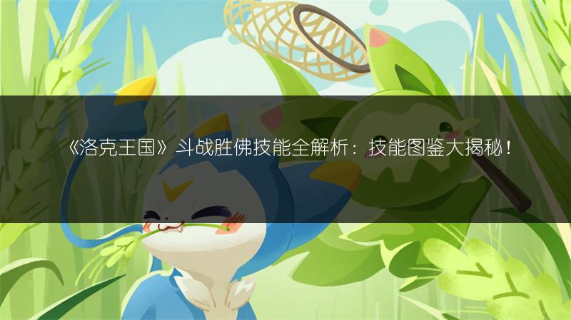 《洛克王国》米可莉技能全解析：米可莉技能图鉴