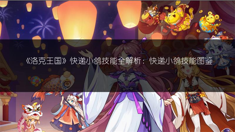 《洛克王国》快递小鸽技能全解析：快递小鸽技能图鉴