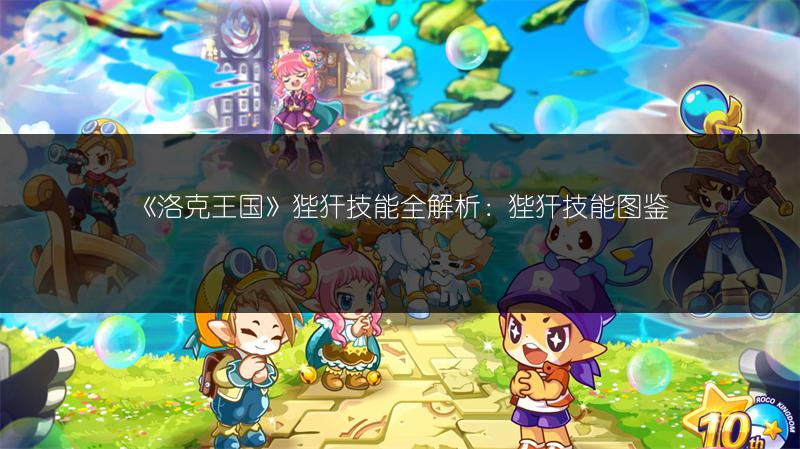 《洛克王国》狴犴技能全解析：狴犴技能图鉴