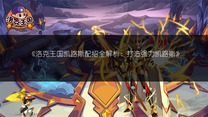 《洛克王国凯路斯配招全解析：打造强力凯路斯》