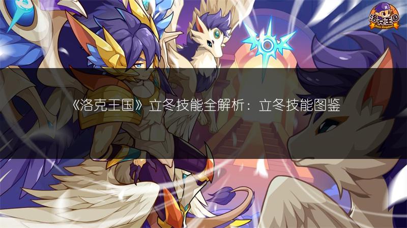 《洛克王国》立冬技能全解析：立冬技能图鉴