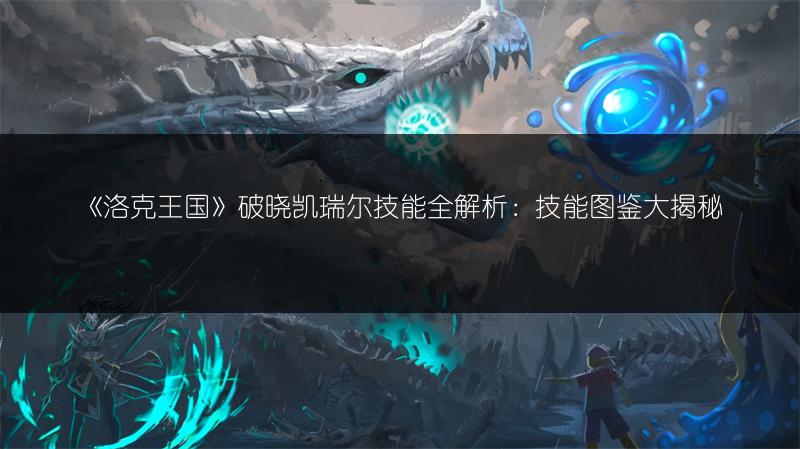 《洛克王国》丽丽鸡技能全解析：丽丽鸡技能图鉴