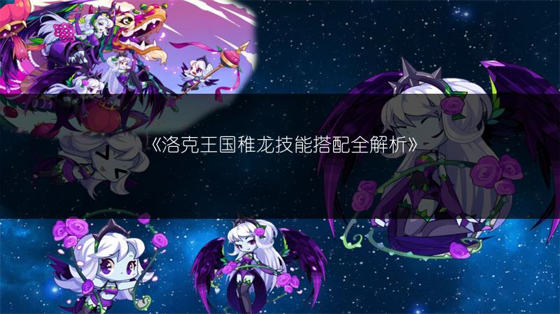 《洛克王国稚龙技能搭配全解析》