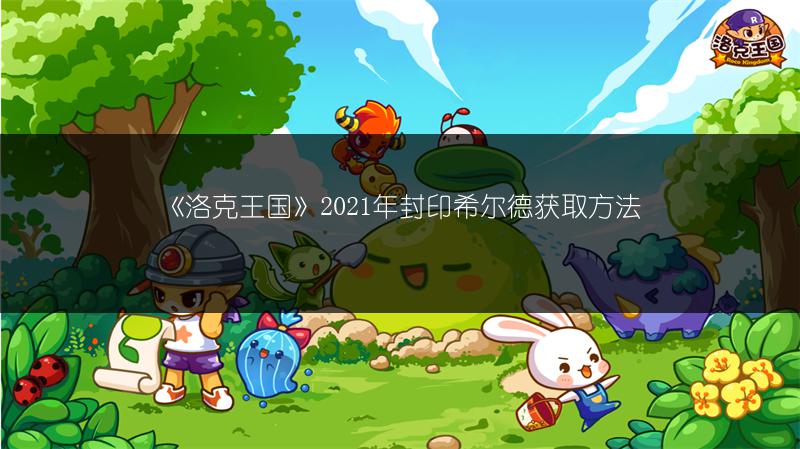 《洛克王国》2021年封印希尔德获取方法