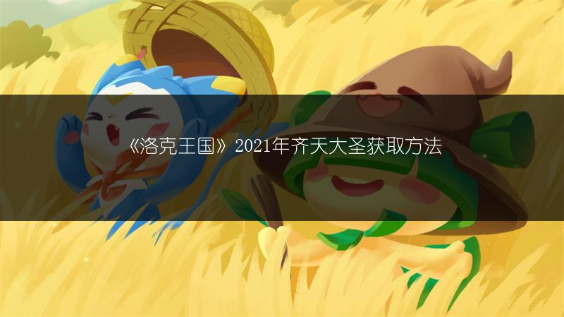 《洛克王国》2021年齐天大圣获取方法