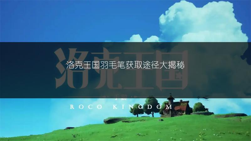 洛克王国羽毛笔获取途径大揭秘