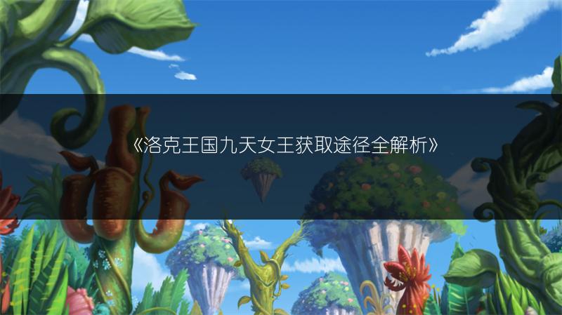 洛克王国年费九天女王售价几何？