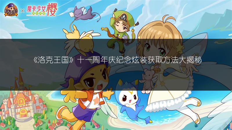 《洛克王国》十一周年庆纪念炫装获取方法大揭秘