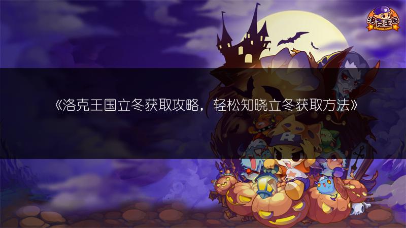 《洛克王国惊雷阿布获取途径大揭秘！》