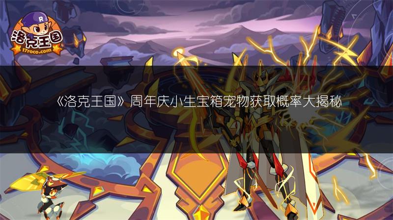 《洛克王国》周年庆小生宝箱宠物获取概率大揭秘