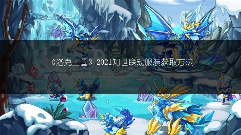 《洛克王国》2021知世联动服装获取方法