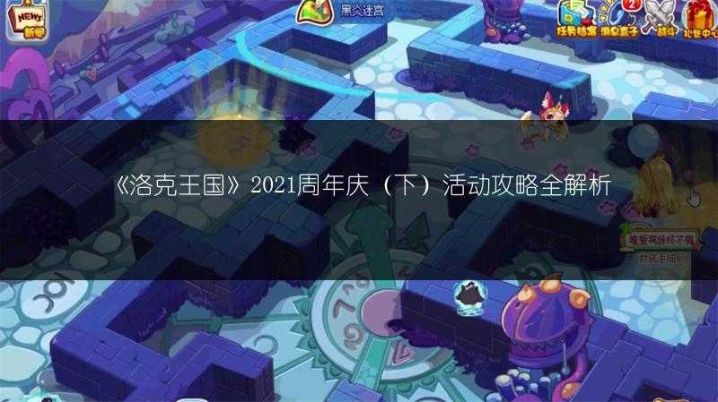 《洛克王国》2021周年庆（下）活动攻略全解析