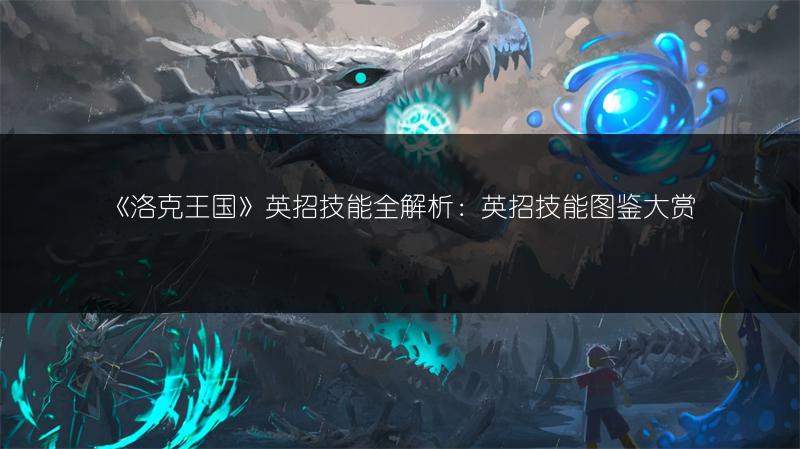 《洛克王国》英招技能全解析：英招技能图鉴大赏