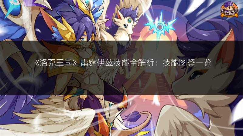 《洛克王国》雷霆伊兹技能全解析：技能图鉴一览