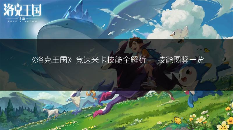 《洛克王国》竞速米卡技能全解析 | 技能图鉴一览