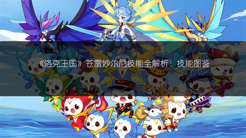 《洛克王国》苍雷妙尔尼技能全解析：技能图鉴