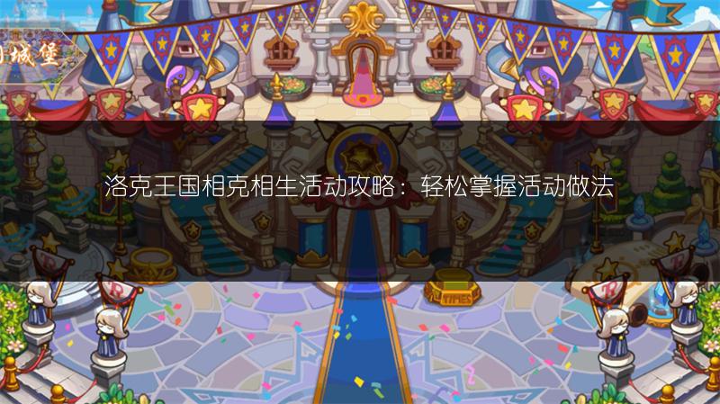 洛克王国相克相生活动攻略：轻松掌握活动做法