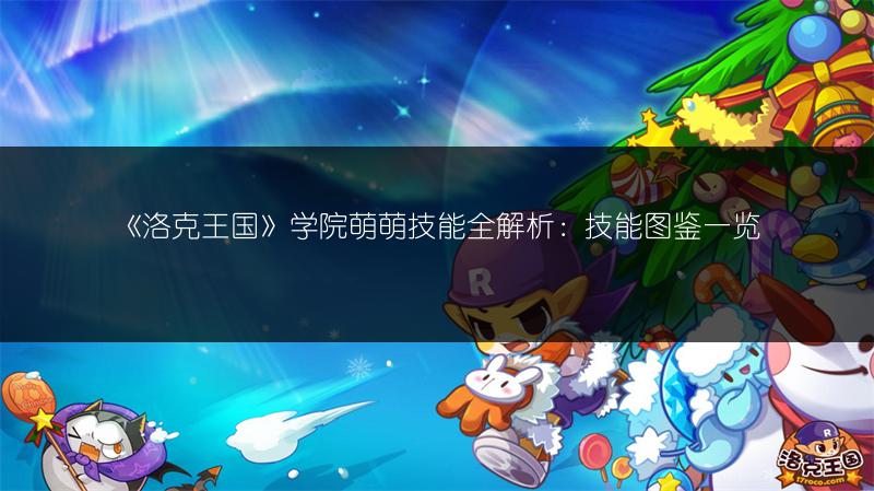 《洛克王国》学院灵蝶技能全解析：技能图鉴一览