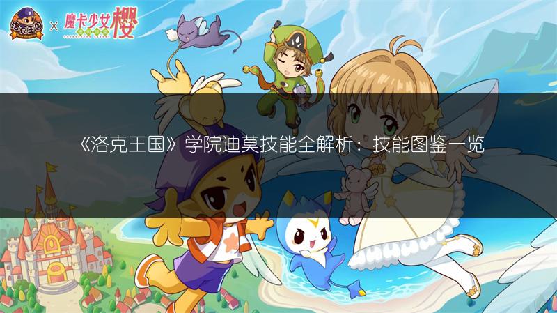 《洛克王国》学院迪莫技能全解析：技能图鉴一览