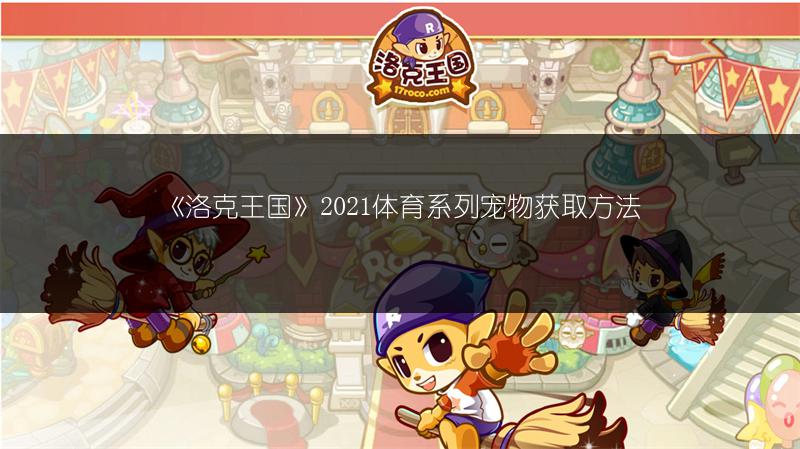 《洛克王国》2021体育系列宠物获取方法