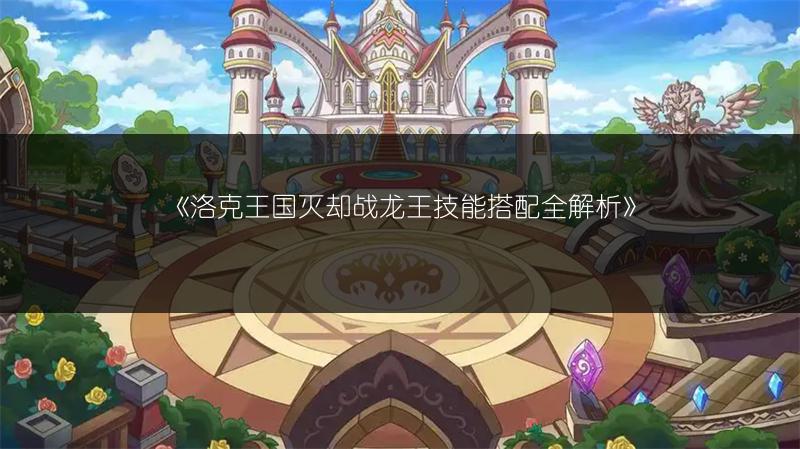 《洛克王国》狗头策划小北技能全解析：技能图鉴来袭