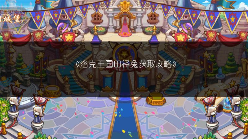 《洛克王国田径兔获取攻略》