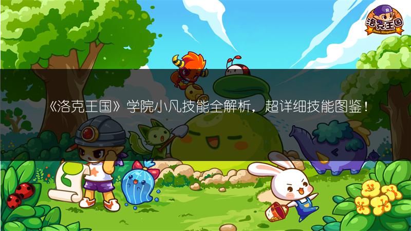 《洛克王国》学院小凡技能全解析，超详细技能图鉴！