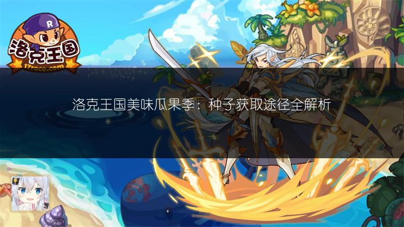 洛克王国美味瓜果季：种子获取途径全解析