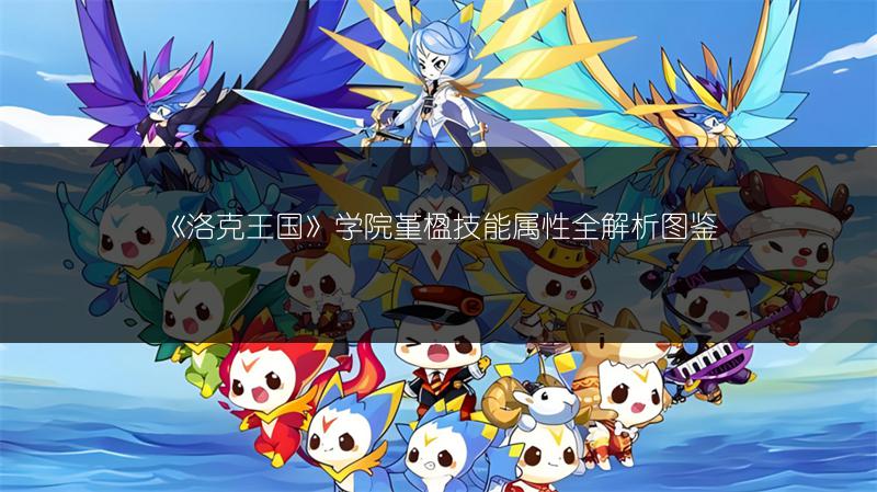 《洛克王国》学院堇楹技能属性全解析图鉴