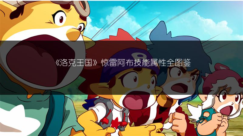 《洛克王国》惊雷阿布技能属性全图鉴