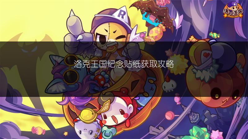 《洛克王国动感贴纸用途全解析》